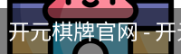 开元棋牌